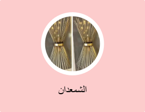 الشمعدان