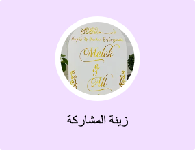 زينة المشاركة