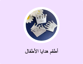 أطقم هدايا الأطفال
