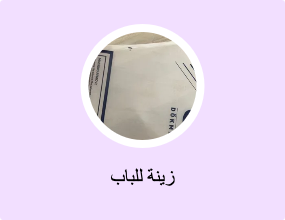 زينة للباب