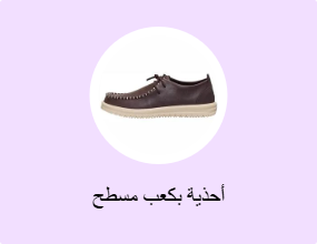 أحذية بكعب مسطح
