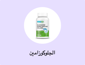 الجلوكوزامين