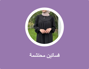 فساتين محتشمة