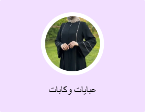 عبايات وكابات