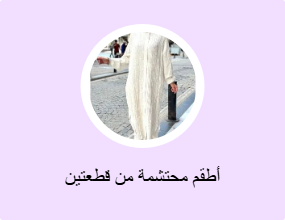 أطقم محتشمة من قطعتين