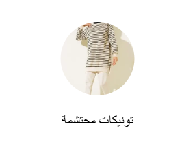تونيكات محتشمة