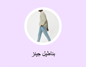 بناطيل جينز