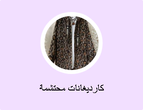 كارديغانات محتشمة