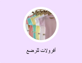 أفرولات للرضع