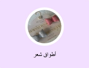 أطواق شعر