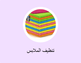 تنظيف الملابس