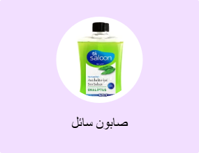 صابون سائل