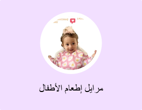 مرايل إطعام الأطفال
