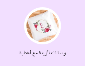 وسادات للزينة مع أغطية