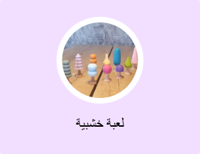 لعبة خشبية
