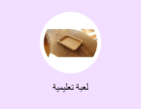 لعبة تعليمية