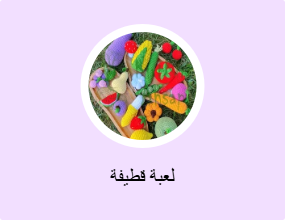 لعبة قطيفة