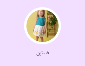 فساتين