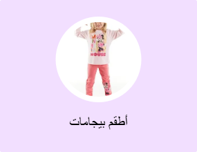 أطقم بيجامات