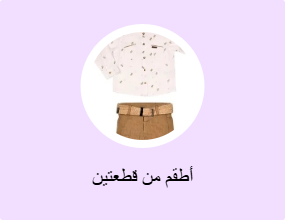 أطقم من قطعتين