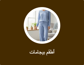 أطقم بيجامات