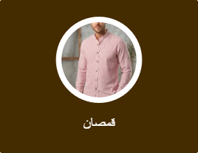 قمصان