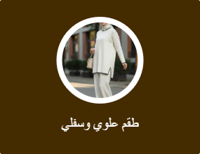 طقم علوي وسفلي