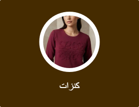 كنزات