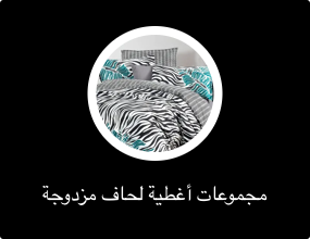 مجموعات أغطية لحاف مزدوجة