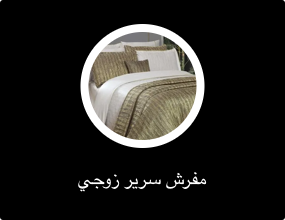 مفرش سرير زوجي