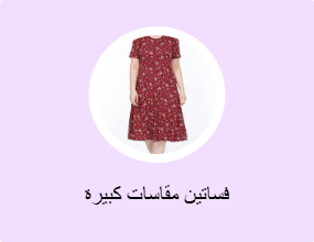 فساتين مقاسات كبيرة
