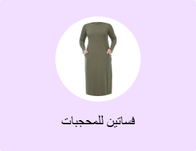 فساتين للمحجبات