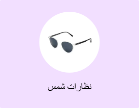 نظارات شمس