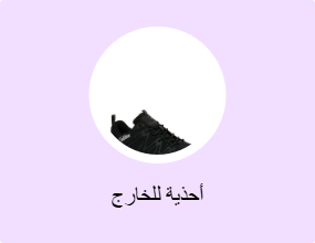 أحذية للخارج