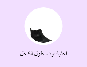 أحذية بوت بطول الكاحل