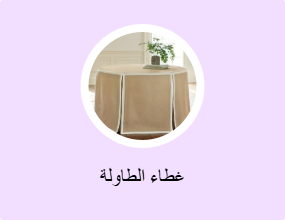 غطاء الطاولة