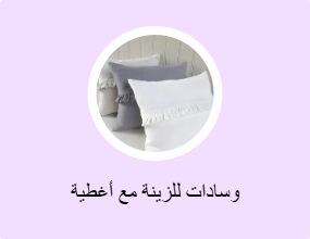 وسادات للزينة مع أغطية