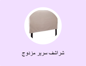 شراشف سرير مزدوج