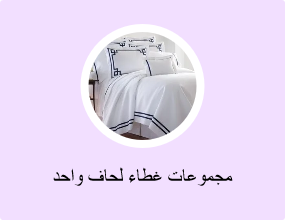 مجموعات غطاء لحاف واحد