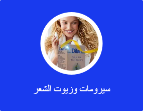 سيرومات وزيوت الشعر