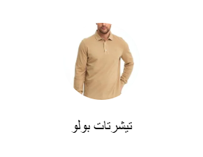 تيشرتات بولو