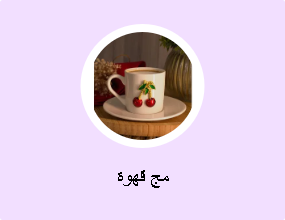 مج قهوة