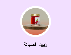 زيوت الصيانة