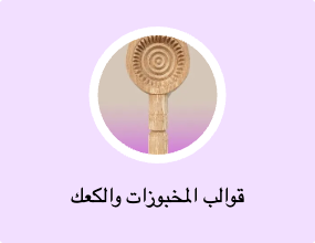 قوالب المخبوزات والكعك