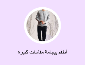 أطقم بيجامة مقاسات كبيرة
