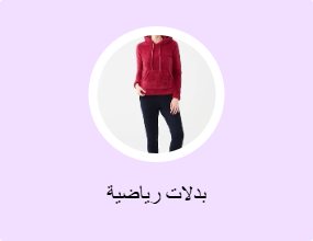بدلات رياضية