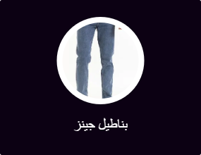 بناطيل جينز