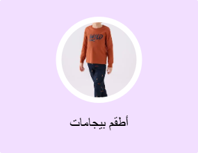 أطقم بيجامات