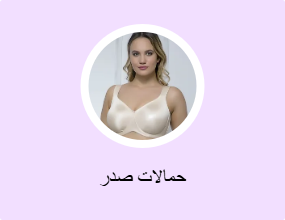 حمالات صدر