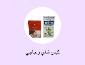 كيس شاي زجاجي